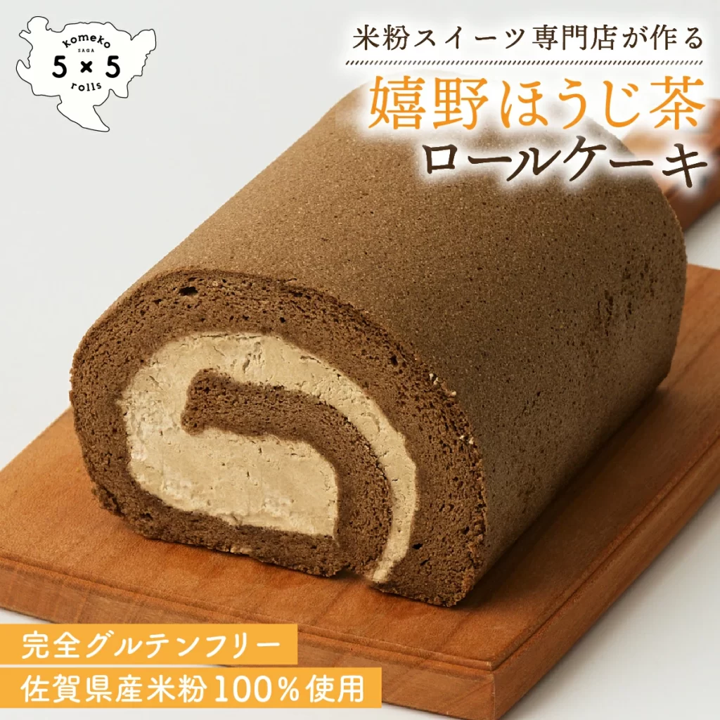 嬉野ほうじ茶ロール - 5x5rolls (コメコロールズ)佐賀のグルテンフリー